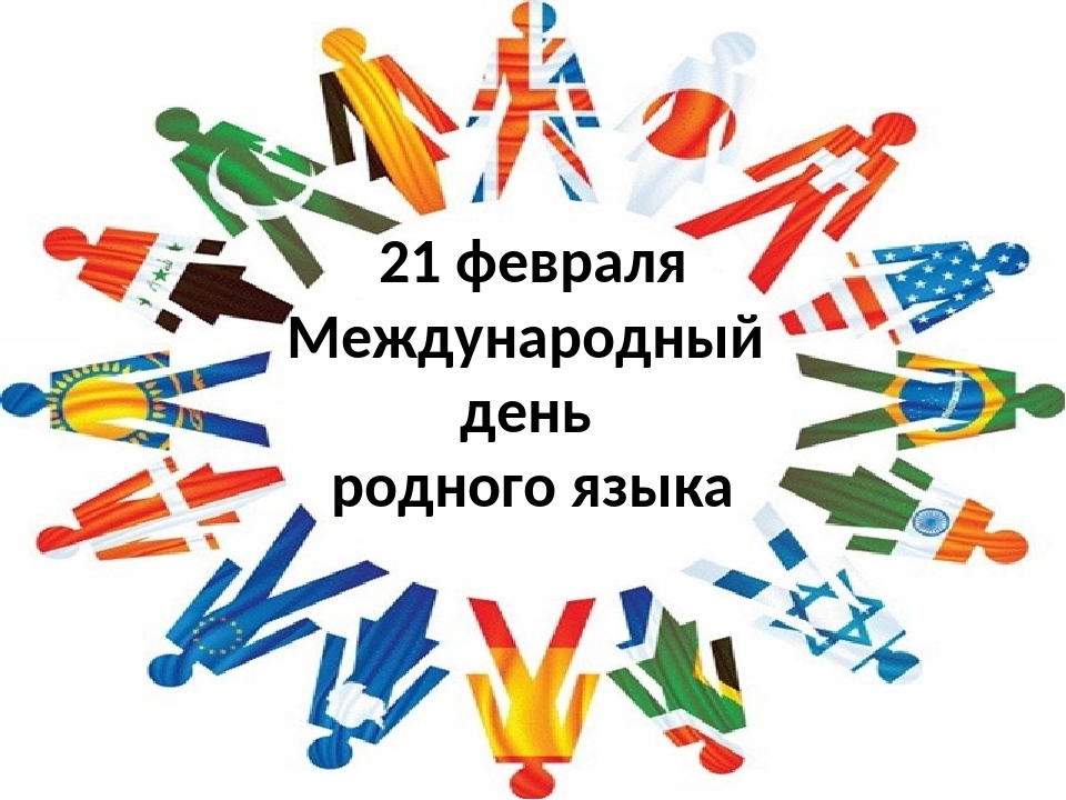 21 февраля отмечается Международный день родного языка — Нефтекамская государственная филармония